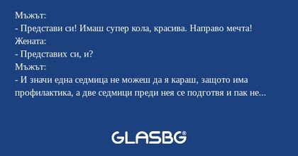 Мъжът: - Представи си! Имаш супер...