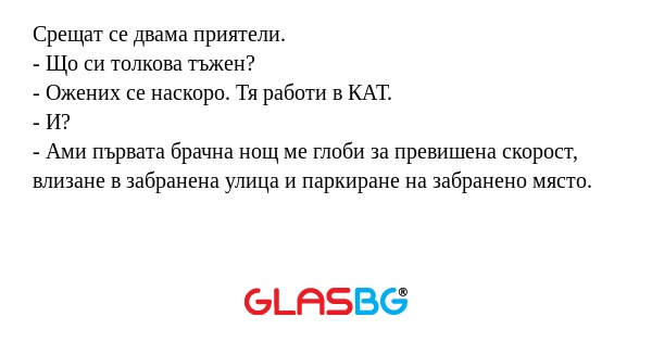 Срещат се двама приятели. - Що...