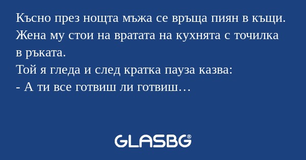 Късно през нощта мъжа се връща...