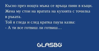 Късно през нощта мъжа се връща...