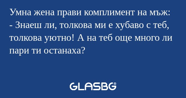 Умна жена прави комплимент на мъж...
