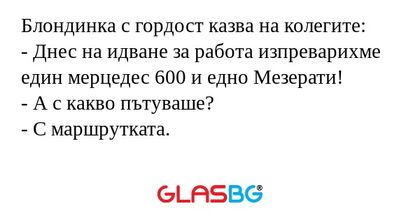 Блондинка с гордост казва на колегите...
