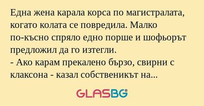 Една жена карала корса по магистралата...
