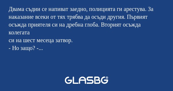 Двама съдии се напиват заедно...