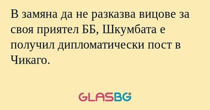 В замяна да не разказва вицове...