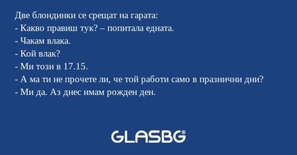 Две блондинки се срещат на гарата...