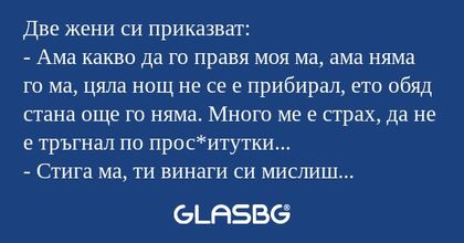 Две жени си приказват: - Ама какво...