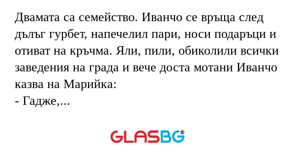 Двамата са семейство. Иванчо се...