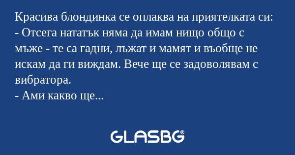 Красива блондинка се оплаква на...