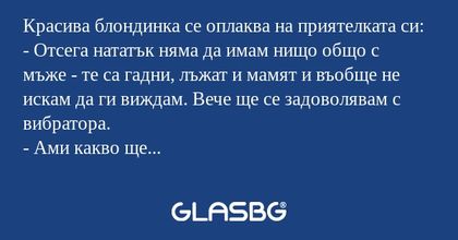 Красива блондинка се оплаква на...