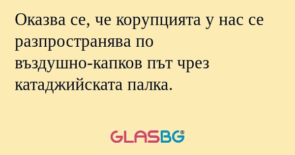 Оказва се, че корупцията у нас...
