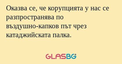 Оказва се, че корупцията у нас...