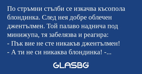По стръмни стълби се изкачва късопола...