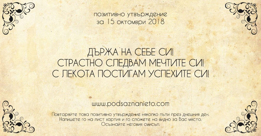 Позитивно утвърждение за 15 октомври 2018