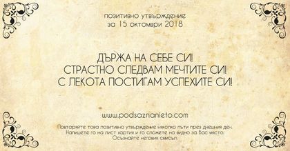 Позитивно утвърждение за 15 октомври 2018