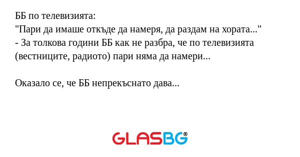 ББ по телевизията: 