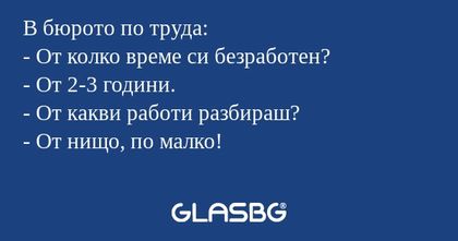 В бюрото по труда: - От колко време...