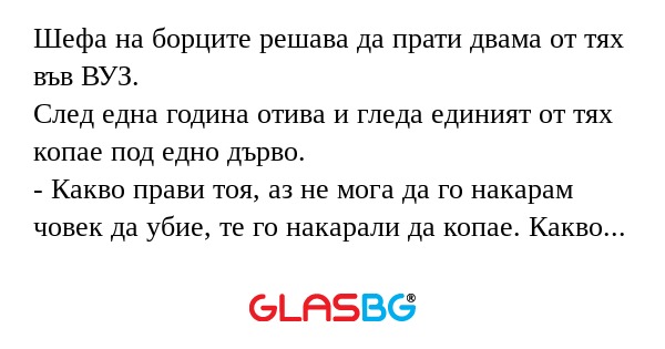 Шефа на борците решава да прати...
