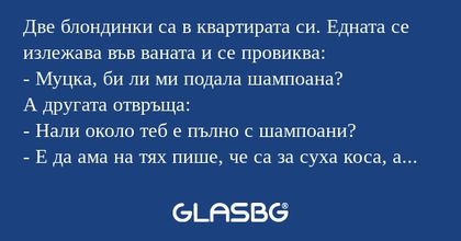Две блондинки са в квартирата си...