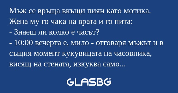 Мъж се връща вкъщи пиян като мотика...