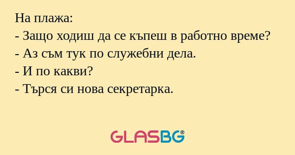 На плажа: - Защо ходиш да се къпеш...
