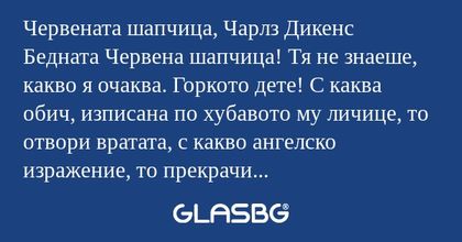 Червената шапчица, Чарлз Дикенс...