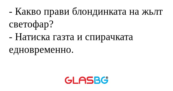 Какво прави блондинката на жьлт...