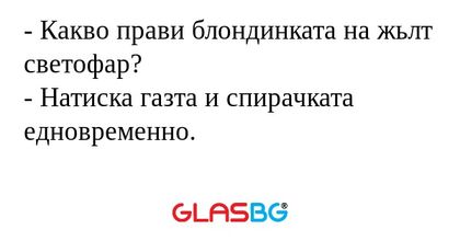 Какво прави блондинката на жьлт...