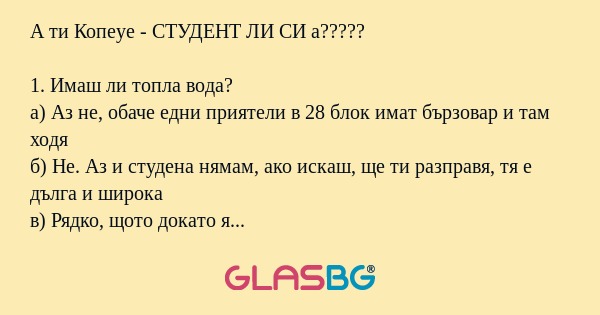 А ти Копеуе - СТУДЕНТ ЛИ СИ а...