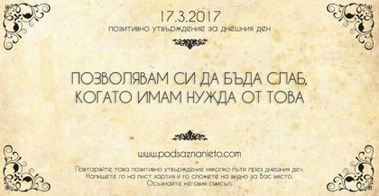 Позитивно намерение за 17 март 2017 г.