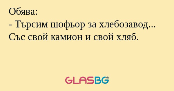 Обява: - Търсим шофьор за хлебозавод...