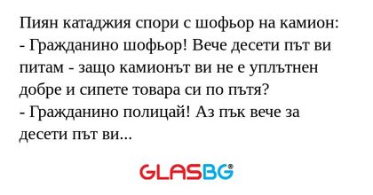 Пиян катаджия спори с шофьор на...