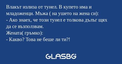 Влакът излиза от тунел. В купето...