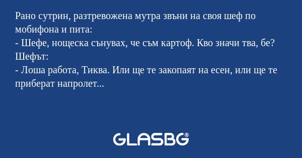 Рано сутрин, разтревожена мутра...