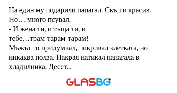 На един му подарили папагал. Скъп...