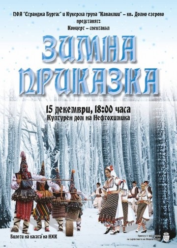 Бургас: Концерт-спектакъл „Зимна Приказка“ ще представи зимните обредни празници в Странджа