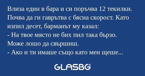 Влиза един в бара и си поръчва...