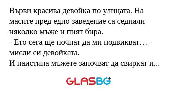 Върви красива девойка по улицата...