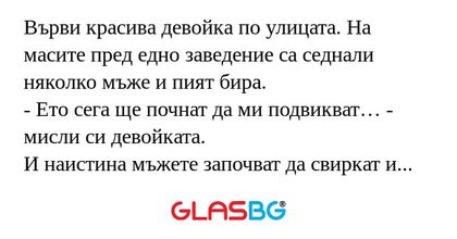 Върви красива девойка по улицата...