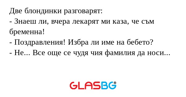Две блондинки разговарят: - Знаеш...