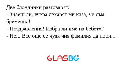 Две блондинки разговарят: - Знаеш...