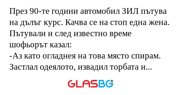 През 90-те години автомобил ЗИЛ...