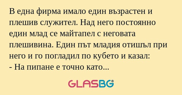 В една фирма имало един възрастен...