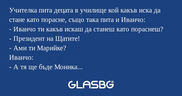 Учителка пита децата в училище...