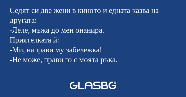 Седят си две жени в киното и едната...