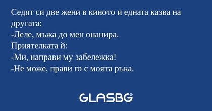 Седят си две жени в киното и едната...