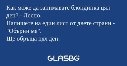 Как може да занимавате блондинка...
