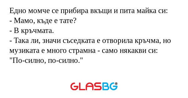 Едно момче се прибира вкъщи и пита...