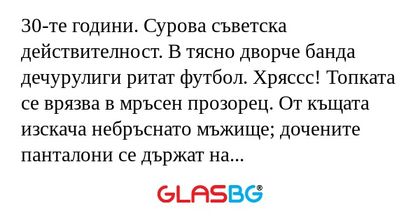 30-те години. Сурова съветска действителност...