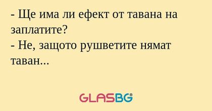 Ще има ли ефект от тавана на...